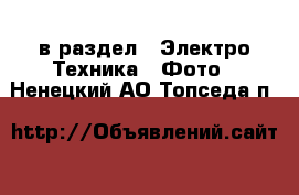  в раздел : Электро-Техника » Фото . Ненецкий АО,Топседа п.